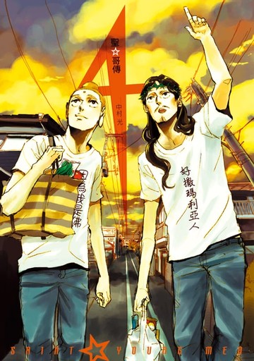 【電子書】聖☆哥傳 (4)