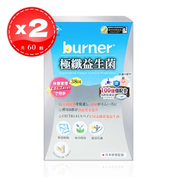 【船井生醫】 burner 倍熱 極纖益生菌 30顆*2盒 (共60顆)