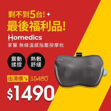 (限量福利品)美國 HOMEDICS 家醫 無線溫感指壓按摩枕 SP-135H-TW