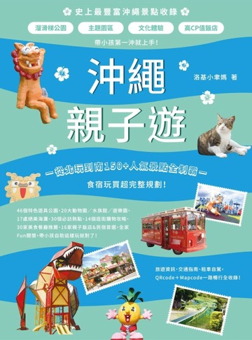 沖繩親子遊：帶小孩第一沖就上手！溜滑梯公園X主題園區X文化體驗X高CP值飯店，從[二手書_良好]