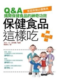 保健食品這樣吃[二手書_普通]