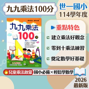 【九九乘法100分】現貨 世一文化 國小 數學 輔助教材 一二年級 九九乘法 數學基礎 應用解題 計算能力 附魔法表 參考書 學生服務處
