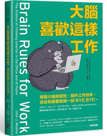 大腦喜歡這樣工作：順著大腦的習性，提升工作效率，從此和憂鬱星期一說BYE BYE～[二手書_良好]