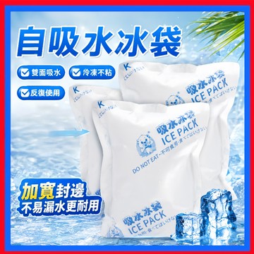 自吸水冰袋👌保冰袋 免加水 降溫冰袋 冰塊 冰包 冰袋 冰包 冰敷袋 保冷劑 冷藏冰包 保冷冰包 台灣出貨