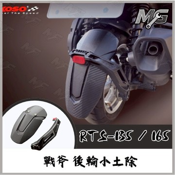 MG部品 KOSO 戰斧後輪小土除 RTS 135 165 含支架 附反光片 卡夢壓花設計 後輪土除 擋泥板