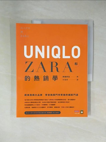 【書寶二手書T1／財經企管_ZER】UNIQLO和ZARA的熱銷學_齊藤孝浩