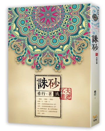 誅砂（卷玖）：大逆不道[二手書_良好]