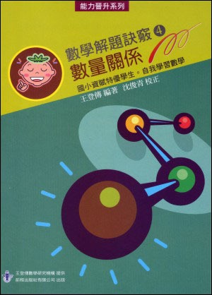 數學解題訣竅(4)