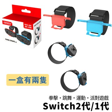 Switch 2 跳舞腕帶 舞力全開 家庭訓練機 Just Dance 體感 手腕帶 joycon 臂帶 拳擊 運動