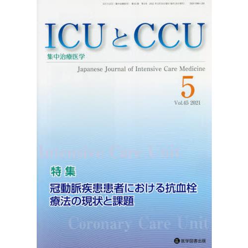 [本 雑誌] ICUとCCU集中治療医学 45- 医学図書出版