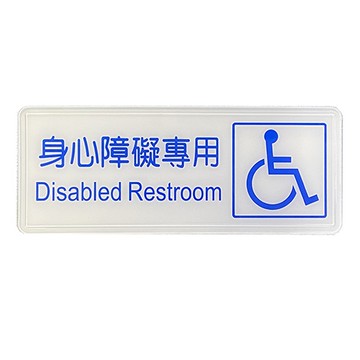RB-261 身心障礙專用 橫式 12x30cm 壓克力標示牌/指標/標語 附背膠可貼