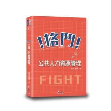 格鬥！公共人力資源管理(2版)