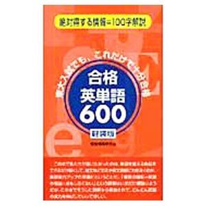 合格英単語６００ 軽装版／受験情報研究会