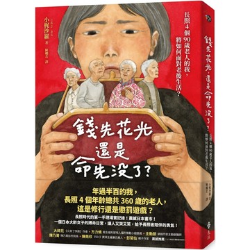 錢先花光，還是命先沒了？：長照4個90歲老人的我，將如何面對老後生活？／小梶沙羅『魔法書店』