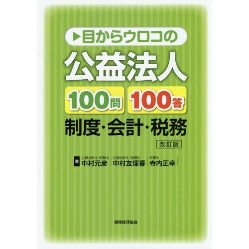 目からウロコの公益法人100問100答 制度・会計・税務