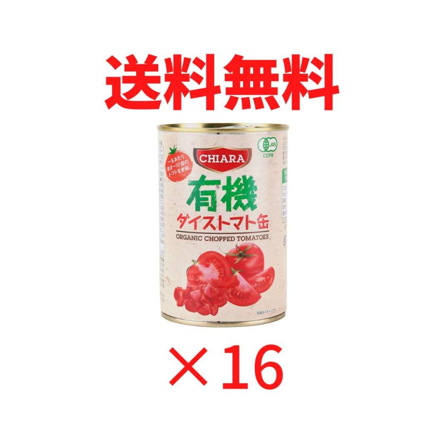 有機ダイストマト 400g まとめ買いでお得 24缶セット