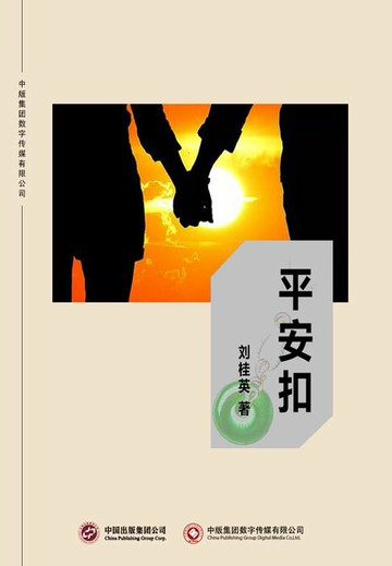 【電子書】平安扣