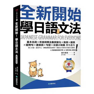 國際學村全新開始！學日語文法（附隨身文法複習手冊＋隨掃隨聽線上音檔）