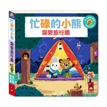 露營旅行趣【忙碌的小熊】