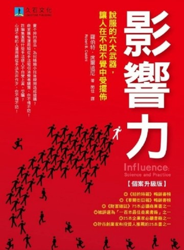 影響力【個案升級版】：說服的六大武器，讓人在不知不覺中受擺佈【二手書_良好】TAAZE讀冊生活
