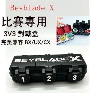 戰鬥陀螺收納盒 Beyblade X 錦標賽收納盒 收藏盒 3D列印 防摔 防塵 帶蓋 陀螺收納 比賽專用 交換禮物