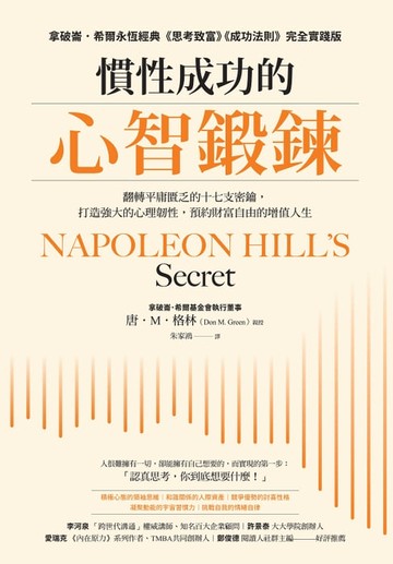 【電子書】慣性成功的心智鍛鍊：翻轉平庸匱乏的十七支密鑰，打造強大的心理韌性，預約財富自由的增值人生