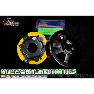 仕輪 競技離合器&鑄鋼碗公 後組 半套 碗公 離合器 適用於 勁戰 二代戰 三代戰 四代戰 五代戰 BWS GTR