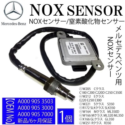 数量限定 セール ベンツ NOXセンサー W205 W212 W221 W222 W164 W166