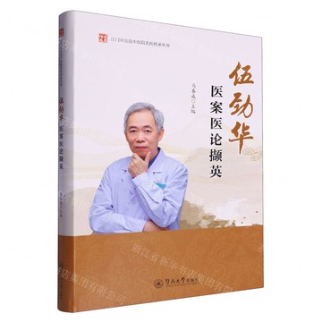 伍勁華醫案醫論擷英/江門市五邑中醫院名醫傳承叢書丨天龍圖書簡體字專賣店丨9787566839732 (tl2507)