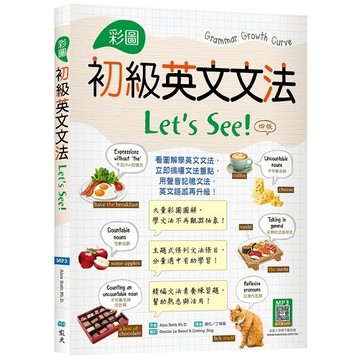 彩圖初級英文文法Lets See!【四版】（菊8K+寂天雲隨身聽APP）【ttbooks】