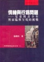 情緒與行為問題－兒童與青少年所面臨與呈現的挑戰[二手書_普通]