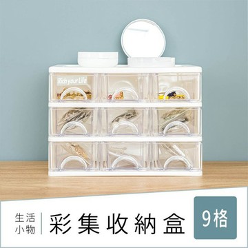 彩集9格收納盒 小物收納 飾品收納 桌上收納 比架王