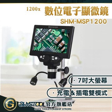 【保固一年】顯微放大鏡 學生顯微鏡 數位顯微鏡 放大鏡 電路維修 科學 生物顯微鏡 MSP1200 GUYSTOOL