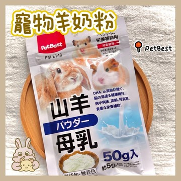 鼠兔星球 丨 PetBest 寵物羊奶粉 代奶 黃金鼠 三線鼠 倉鼠 天竺鼠 兔子