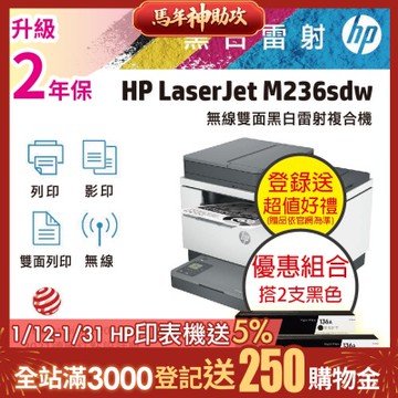 HP M236sdw 無線雙面黑白雷射複合機+超值組 黑2支 W1360A(136A) 原廠碳粉《加碼送星巴克禮券+登錄加碼送好禮》