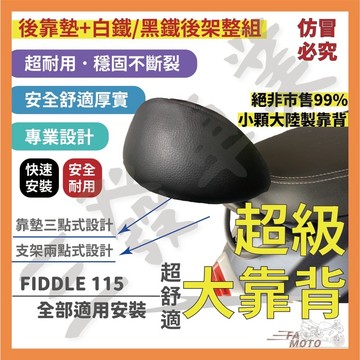 ❤️送發票現貨免運 fiddle115 150後靠背FIDDLE 115 125 後靠背 後靠墊 大靠墊靠背 後靠背墊