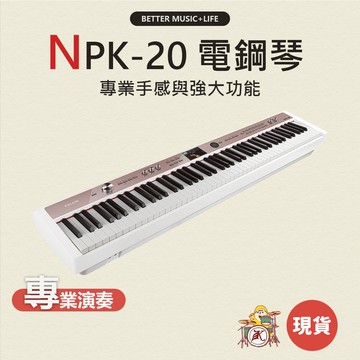 NUX NPK20 電鋼琴 88鍵 NUX NPK-20 88鍵電鋼琴 數位鋼琴 88鍵鋼琴 鋼琴 88鍵 電鋼琴88鍵