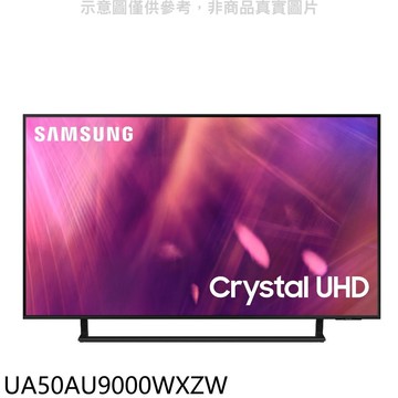 【Samsung 三星】【UA50AU9000WXZW】50吋4K電視(含標準安裝)