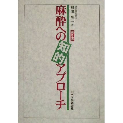 麻酔への知的アプローチ／稲田英一(著者)