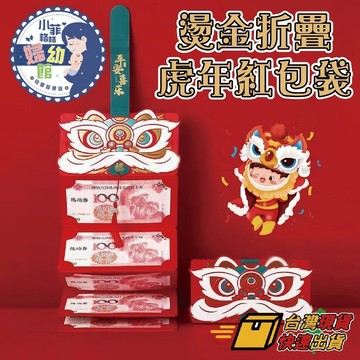 『台灣現貨』燙金折疊紅包袋 SP004-39 紅包袋 折疊紅包 六連獎紅包 紅包 創意紅包袋 過年 新春