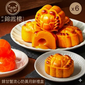 預購【錦霞樓】錦甘蟹流心奶黃月餅禮盒(6入)X6盒