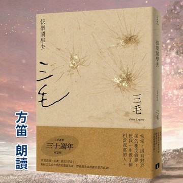 【有聲書】快樂鬧學去【三毛典藏有聲書4】