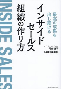 最高の成果を出し続けるインサイドセールス組織の作り方 阿部慎平 ＢＡＬＥＳ編集部