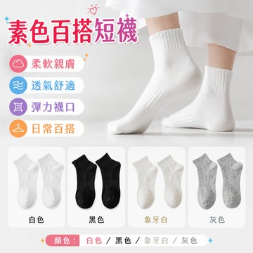 【好買購物】【快速到貨】運動風 春夏 少女短襪 棉襪 襪子 短筒襪 隱形襪 學生襪 素色百搭襪 白襪 黑襪 純色襪