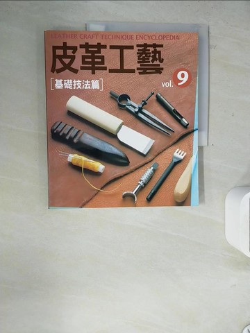 【書寶二手書T6／美工_ZXT】皮革工藝(9)-基礎技法篇_高橋矩彥