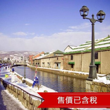 北海道洞爺函館百萬夜景+玩雪冰釣體驗+三大蟹螃蟹海鮮六日(含稅)(泰越捷)CTS06270111A
