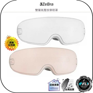 《飛翔無線3C》3ZeBra 三隻斑馬 雙層氣壓按摩眼罩◉公司貨◉石墨烯升溫◉舒緩熱敷◉舒壓放鬆◉親膚透氣◉輕量設計