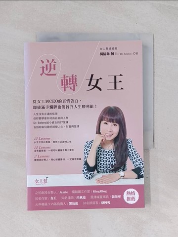 【書寶二手書T1／財經企管_Q6X】逆轉女王-從女工到CEO的真情告白,即使滿手爛牌也能晉升人生勝利組_楊倩琳