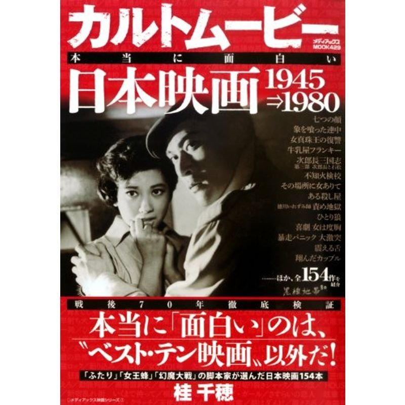 カルトムービー 本当に面白い日本映画 1945→1980 (メディアックスMOOK)