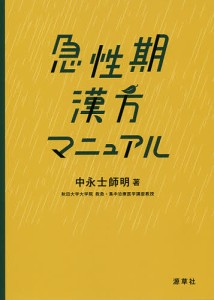 急性期漢方マニュアル 中永士師明